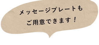 メッセージプレートもご用意できます!