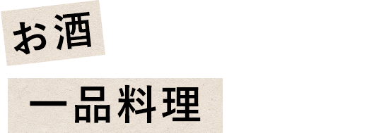 お酒とともに味わう一品料理