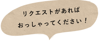 リクエストがあればおっしゃってください